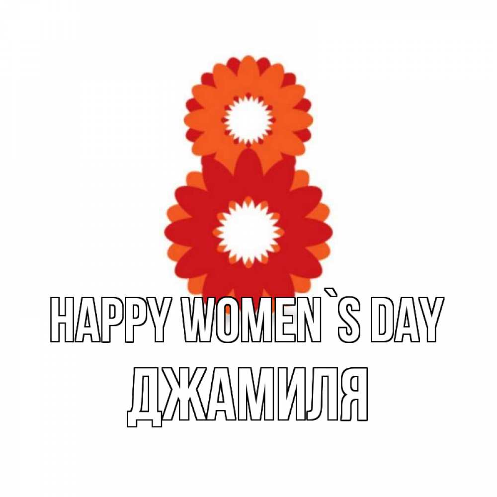 Greetings card с именем, Джамиля happy women`s day восьмерка из лепестков Greetings with text for free download 